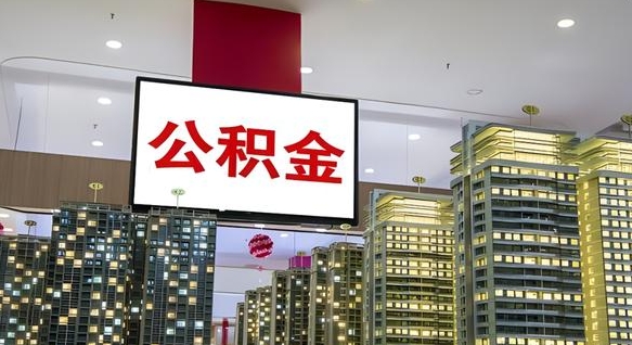 邹平封存公积金如何取（如何办理封存的公积金提取）